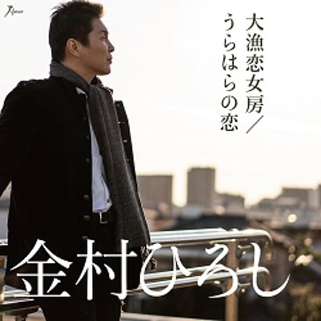 金村ひろし『大漁恋女房/うらはらの恋』