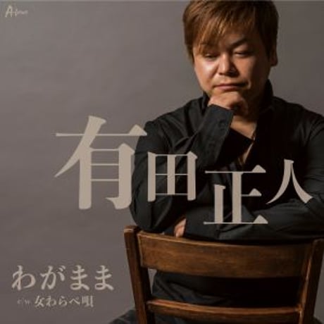 有田正人『わがまま/女わらべ唄』