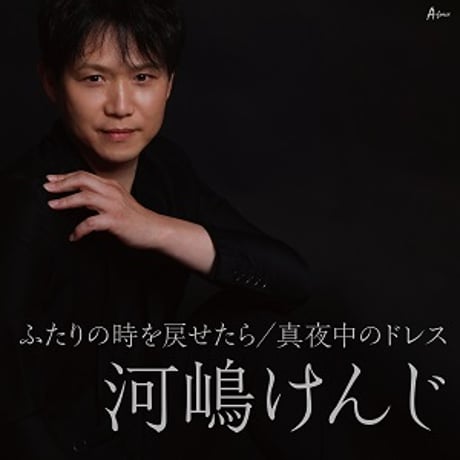 河嶋けんじ『ふたりの時を戻せたら/真夜中のドレス』
