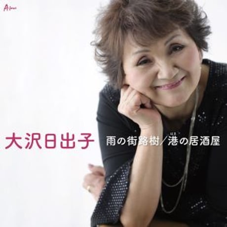 大沢日出子『雨の街路樹/港の居酒屋』