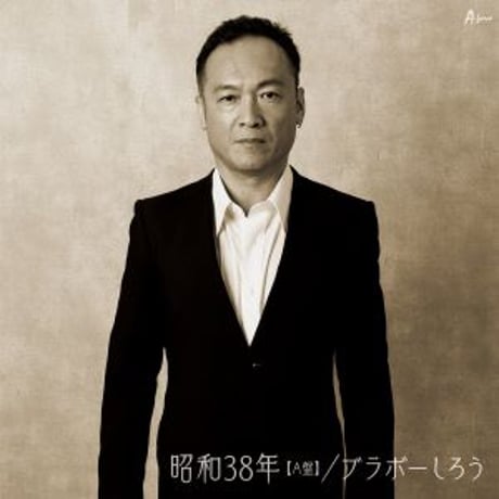 ブラボーしろう『昭和38年【A盤】』