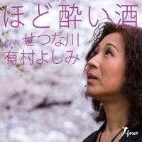有村よしみ『ほど酔い酒/せつな』