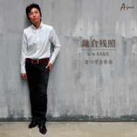 まつざき幸介『鎌倉残照/SAKE』