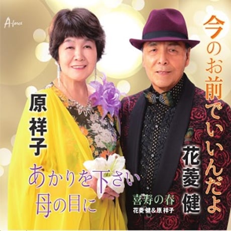 花菱健＆原祥子『今のお前でいいんだよ/あかりを下さい　母の目に/.喜寿の春』