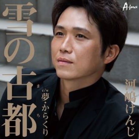 河嶋けんじ『雪の古都/夢・からくり』