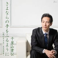 千葉山貴公『さよならの手をふるように/夜のすきま～星空回想篇～』