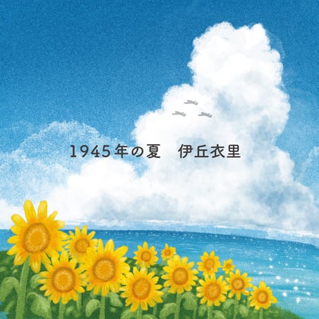伊丘衣里「1945年の夏/ 歌～私の人生～」