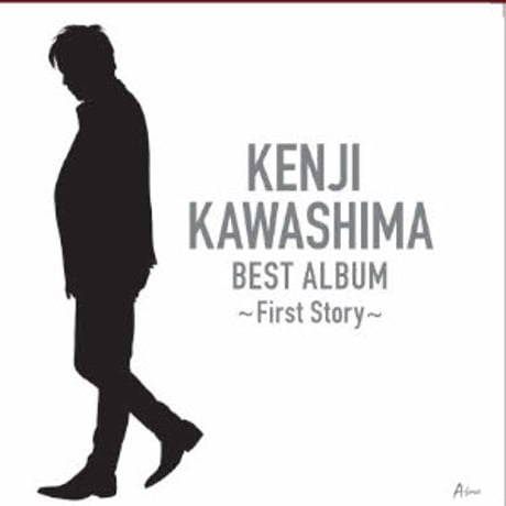 河嶋けんじ『ベスト・アルバム～First Story～』