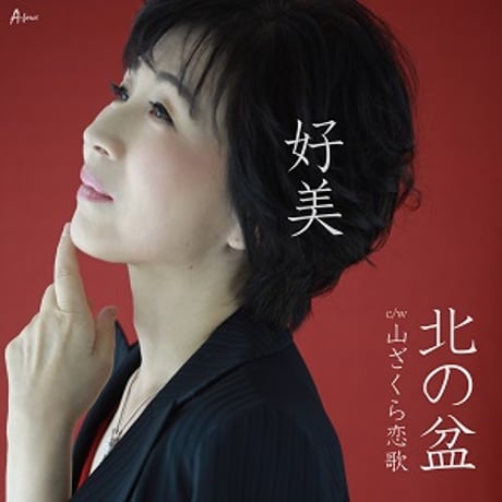好美『北の盆/山ざくら恋歌』