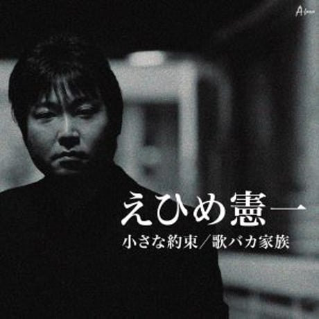 えひめ憲一『小さな約束/歌バカ家族』