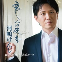 河嶋けんじ『哀しみの足音/芝浦ループ』