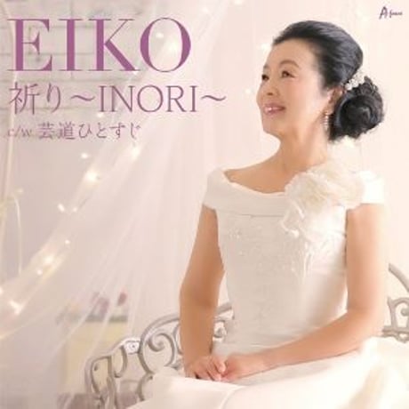 EIKO『祈り ～ INORI ～/芸道ひとすじ』