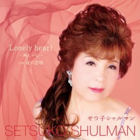 せつ子シャルマン『Lonely heart～淋しい心～/夜の恋唄』