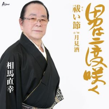 相馬直幸『男は二度咲く/祓い節/月見酒』