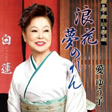 愛ゆう子『浪花夢のれん/白蓮』