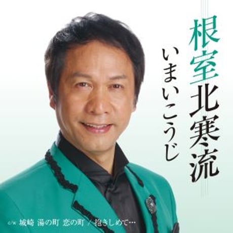 いまいこうじ『根室北寒流/城崎 湯の町 恋の町/抱きしめて…』