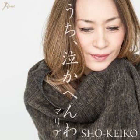 SHO-KEIKO『うち、泣かへんわ/マリア』