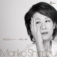 清水まり子『あなたへ･･･/優しい嘘』