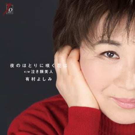 有村よしみ『夜のほとりに咲く花は/泣き顔美』