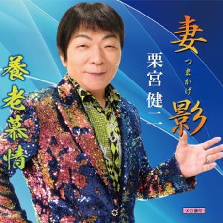 栗宮健二『妻影/ 養老慕情』