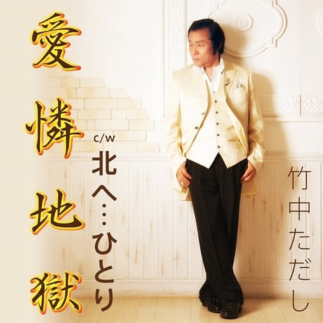 竹中ただし「愛憐地獄/北へ・・・ひとり」