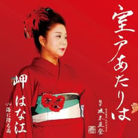 岬はな江『室戸あたりは/海に降る雨』