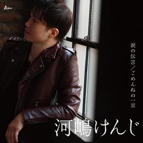 河嶋けんじ『涙の伝言/ごめんねの一言』