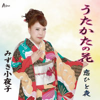 みずき小夜子「うたかたの花/恋ひと夜」