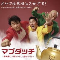 マブダッチ「オヤジは意外と乙女です!/ひろしのダジャレ節/喧嘩するほど、、仲悪い!」
