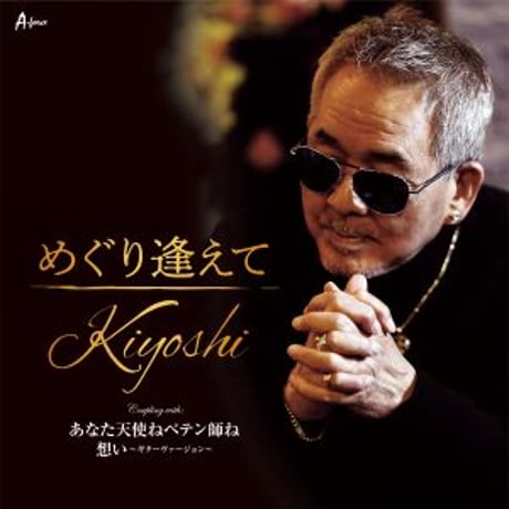 Kiyoshi『めぐり逢えて/あなた天使ねペテン師ね/想い～ギターヴァージョン～』めぐり逢えて/あなた天使ねペテン師ね/想い～ギターヴァージョン～
