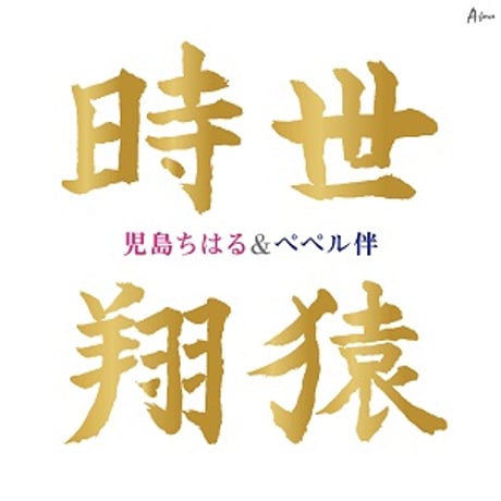 ぺぺル伴 ＆児島ちはる『時世/翔猿』