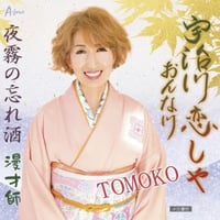 TOMOKO「宇治川恋しや おんな川/夜霧の忘れ酒/漫才師」