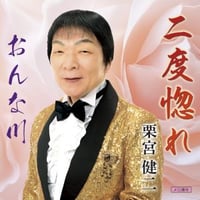 栗宮健二『二度惚れ/おんな川』