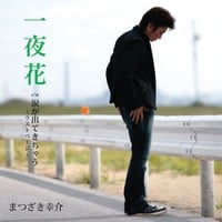 まつざき幸介『一夜花/涙が出てきちゃう』