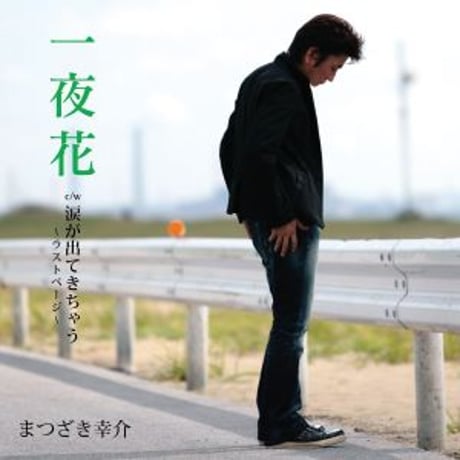 まつざき幸介『一夜花/涙が出てきちゃう』