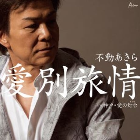 不動あきら『愛別旅情／神戸・愛の灯台』