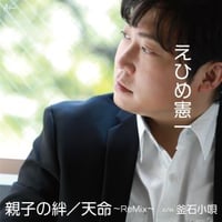えひめ憲一『親子の絆/天命～ReMix～/釜石小唄』