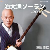澤田慶仁『泊大漁ソーラン-2018-』※ダウンロード版