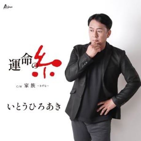 いとうひろあき「運命の糸/家族～きずな～」