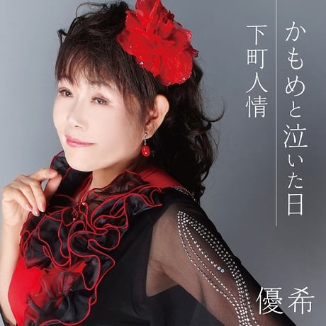 優希『かもめと泣いた日/下町人情』