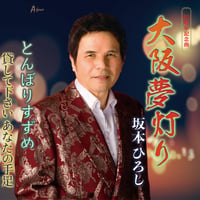 坂本ひろし「大阪夢灯り／とんぼりすずめ／貸して下さいあなたの手足」