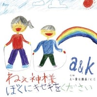 a&k「ねぇ神様 ぼくにキセキをください/え～愛な関係/にじ」