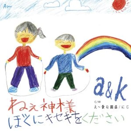 a&k「ねぇ神様 ぼくにキセキをください/え～愛な関係/にじ」