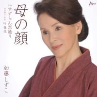 加藤しずこ『母の顔/すずらん恋通り』