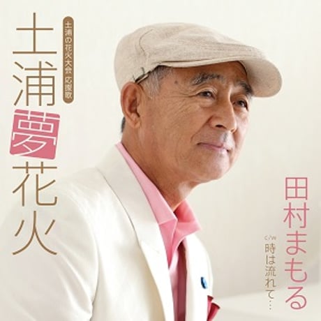 田村まもる『土浦夢花火/時は流れて…』