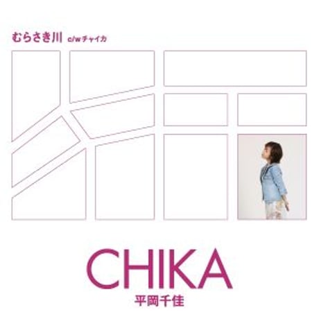 平岡千佳『むらさき川/チャイカ』