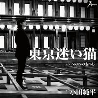 小田純平「東京迷い猫/へのへのもへじ」