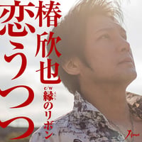 椿 欣也『恋うつつ/縁のリボン』