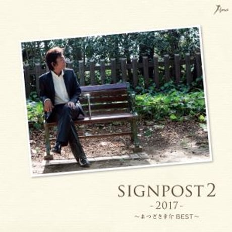 まつざき幸介『SIGNPOST 2 - 2017-』