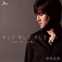 寺本圭佑『そして そして そして…/たった一つの願い』